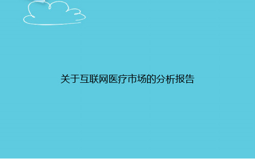 关于互联网医疗市场的分析报告精选PPT