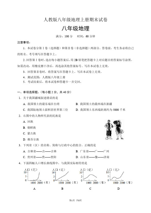 人教版八年级地理上册期末试卷(含答案)