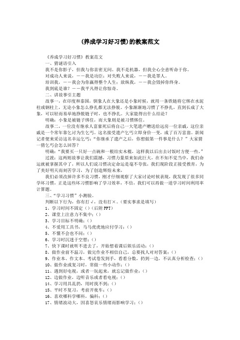 (养成学习好习惯)的教案范文.doc