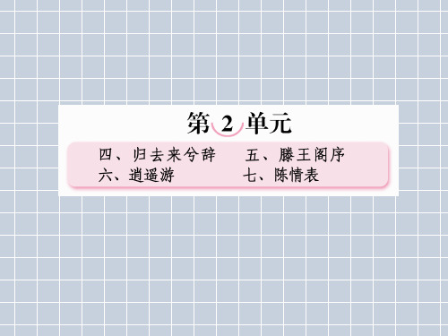 2013版成才之路高考语文一轮复习课件(人教版必修5)2-5滕王阁序