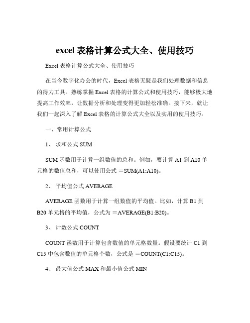 excel表格计算公式大全、使用技巧