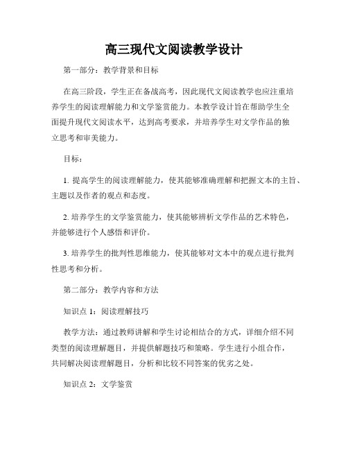 高三现代文阅读教学设计