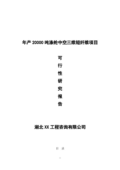 涤纶中空三维短纤维项目可行性研究报告