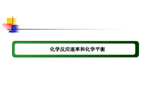 新课标高考化学二轮培优课件:化学反应速率和化学平衡131张
