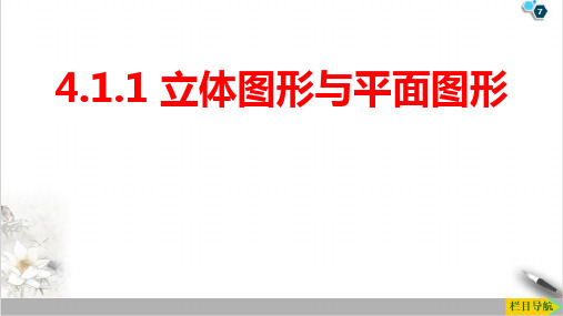 人教版七年级数学上册4立体图形与平面图形