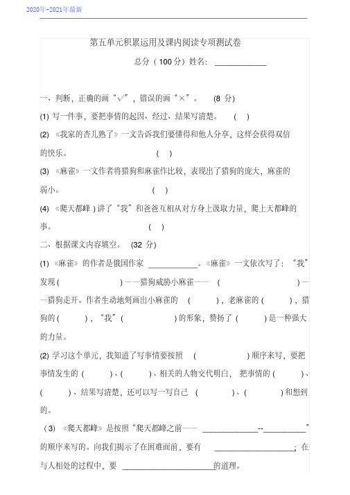 部编版四年级语文上册第五单元积累运用及课内阅读专项测试卷含答案