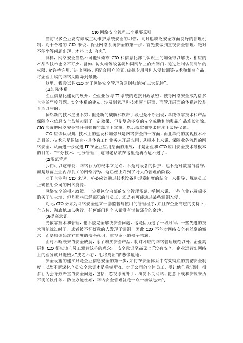 CIO网络安全管理三个重要原则