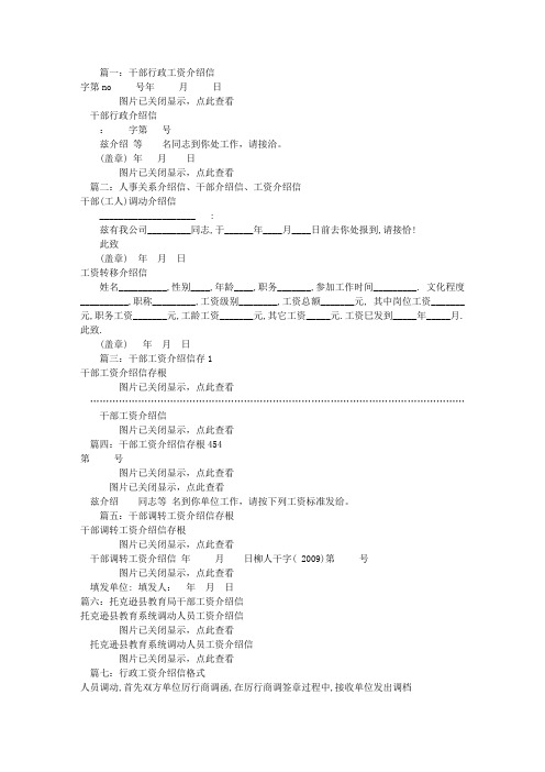 干部工资介绍信(共9篇)