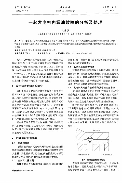 一起发电机内漏油故障的分析及处理