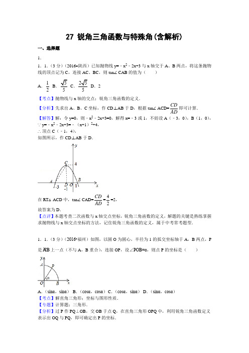 中考数学专题复习之 27 锐角三角函数与特殊角(含解析)2 精编