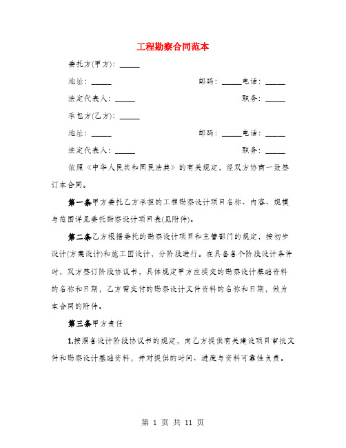 工程勘察合同范本(2篇)