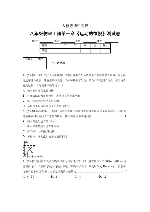 八年级物理上册第一章第三节《运动的快慢》单元测试题新人教版 (1145)