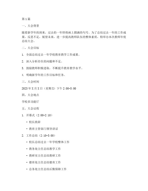 教师年度总结大会方案(3篇)