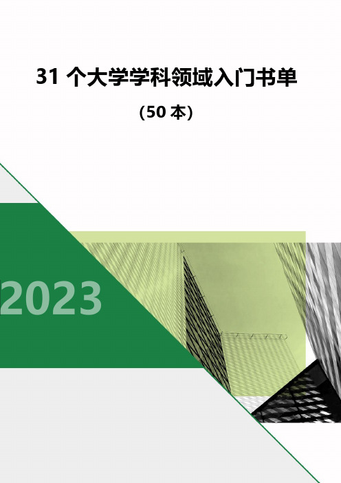 31个大学学科领域入门书单(50本)