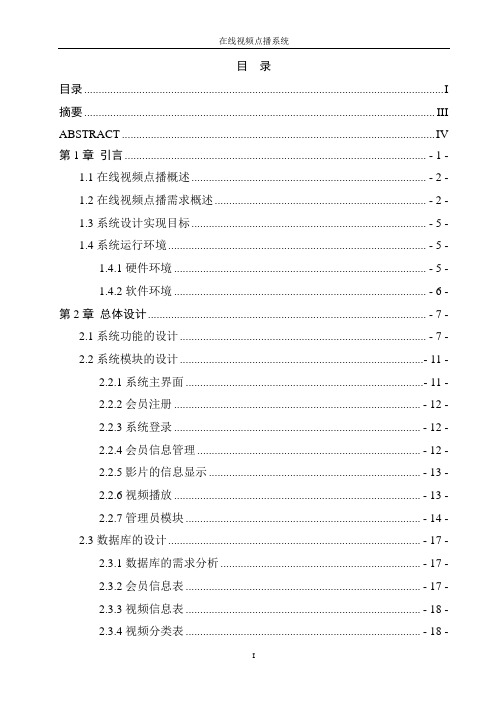 在线视频点播系统毕业设计(论文)