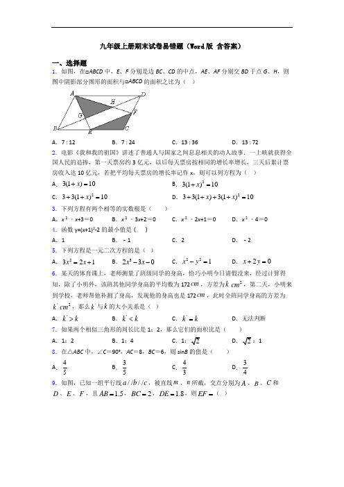 九年级上册期末试卷易错题(Word版 含答案)