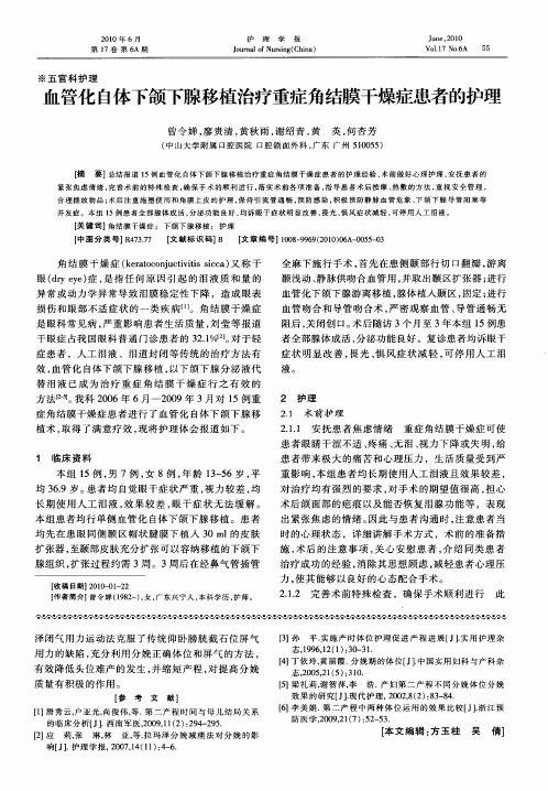 血管化自体下颌下腺移植治疗重症角结膜干燥症患者的护理