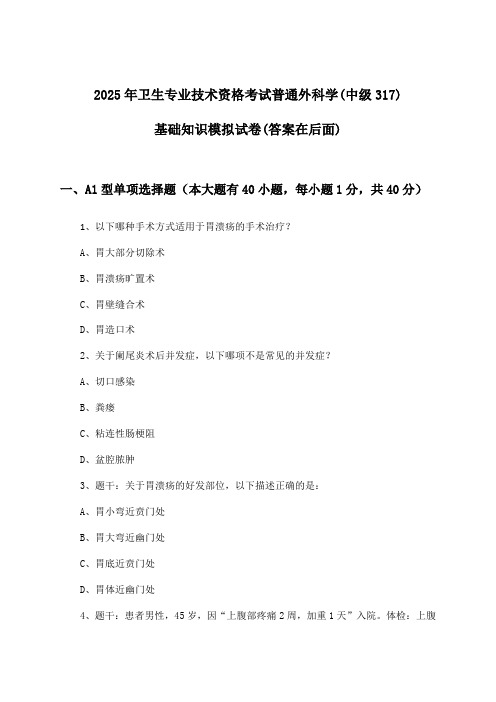 卫生专业技术资格考试普通外科学(中级317)基础知识试卷及答案指导(2025年)