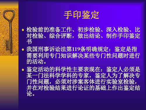 《手印学》教学课件：手印鉴定