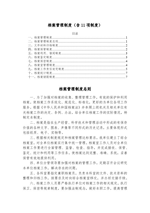 档案管理制度汇编(含11项制度)
