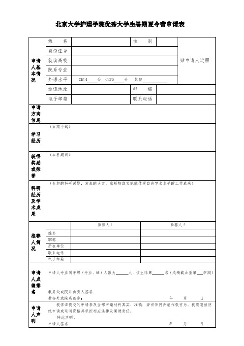 北京大学护理学院优秀大学生暑期夏令营申请表