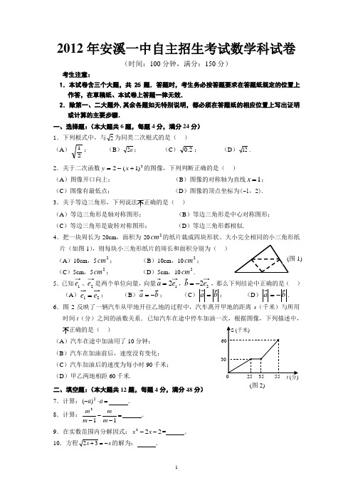 2012安溪一中自主招生考试数学试卷