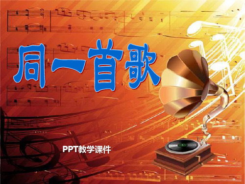 人教版音乐九下《同一首歌》PPT课件