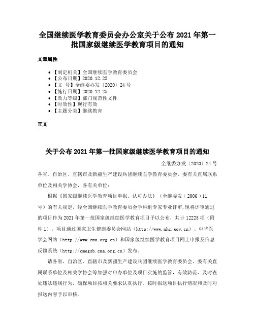 全国继续医学教育委员会办公室关于公布2021年第一批国家级继续医学教育项目的通知