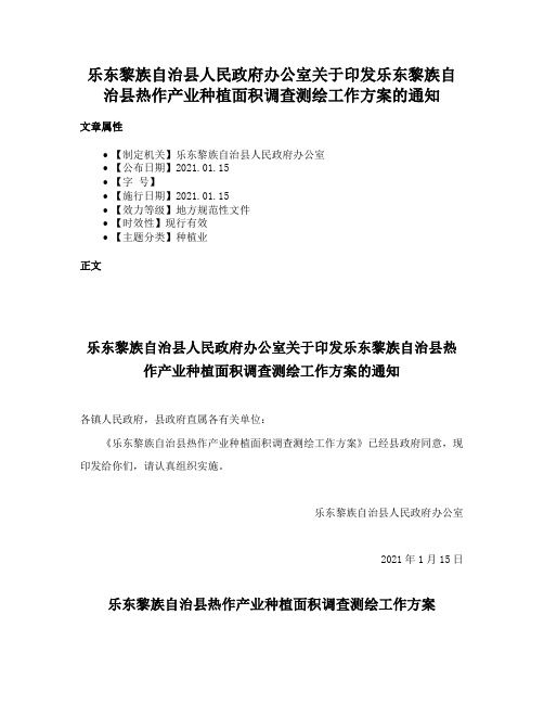 乐东黎族自治县人民政府办公室关于印发乐东黎族自治县热作产业种植面积调查测绘工作方案的通知