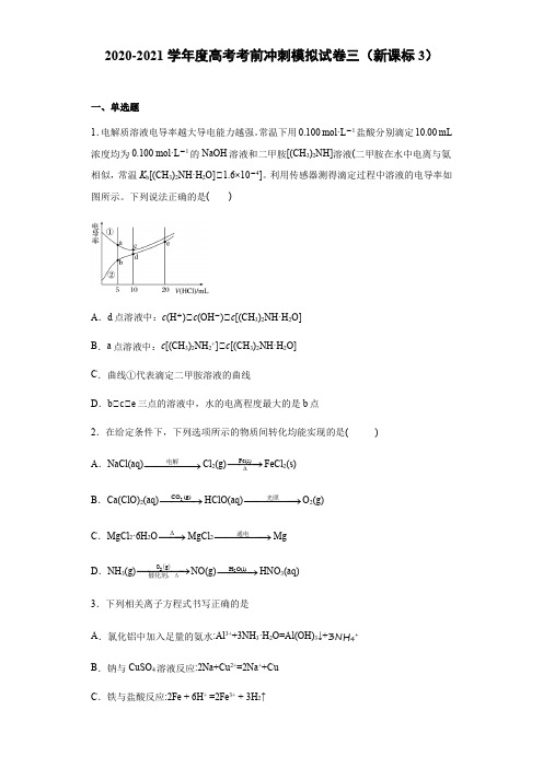 2022年高考化学考前冲刺模拟试卷三(新课标3)(含答案)