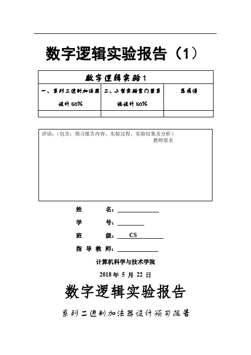 数字逻辑第一次实验报告模板