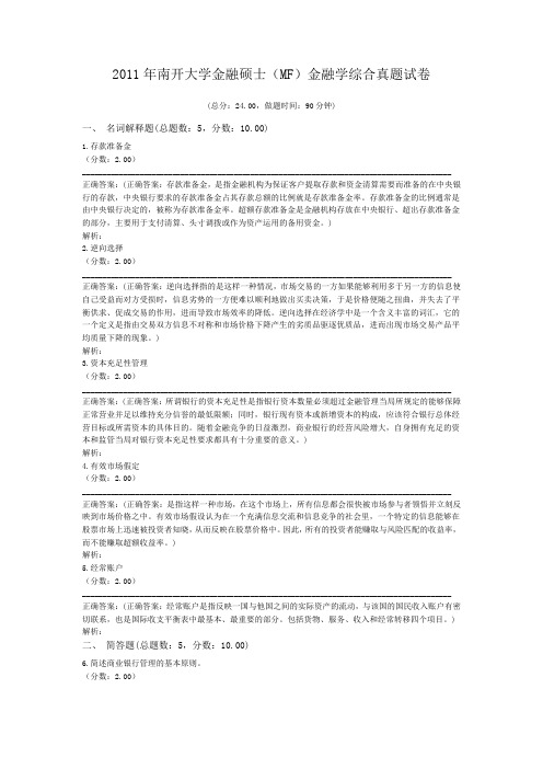 2011年南开大学金融硕士(MF)金融学综合真题试卷