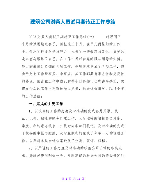 建筑公司财务人员试用期转正工作总结