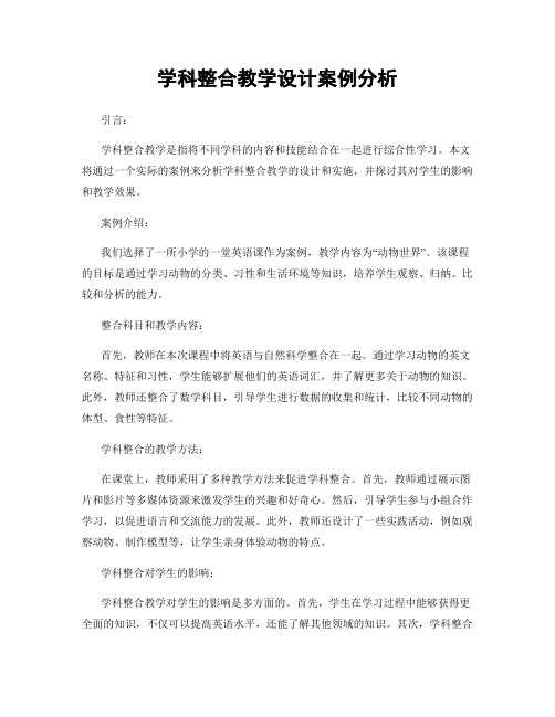 学科整合教学设计案例分析