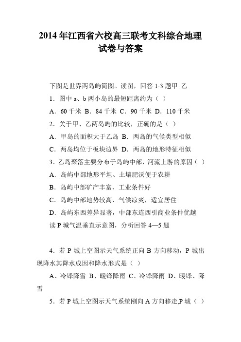 2014年江西省六校高三联考文科综合地理试卷与答案