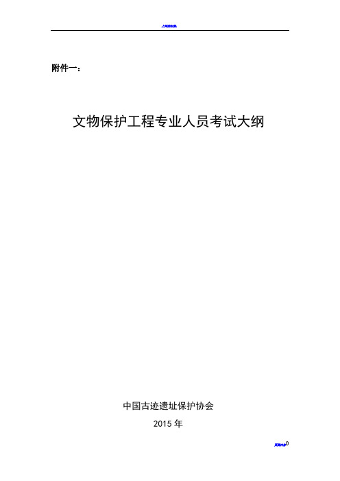 文物保护工程责任设计师责任工程师考试大纲