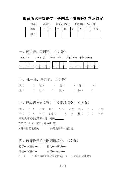 部编版六年级语文上册四单元质量分析卷及答案