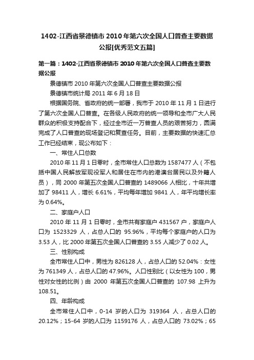 1402-江西省景德镇市2010年第六次全国人口普查主要数据公报[优秀范文五篇]