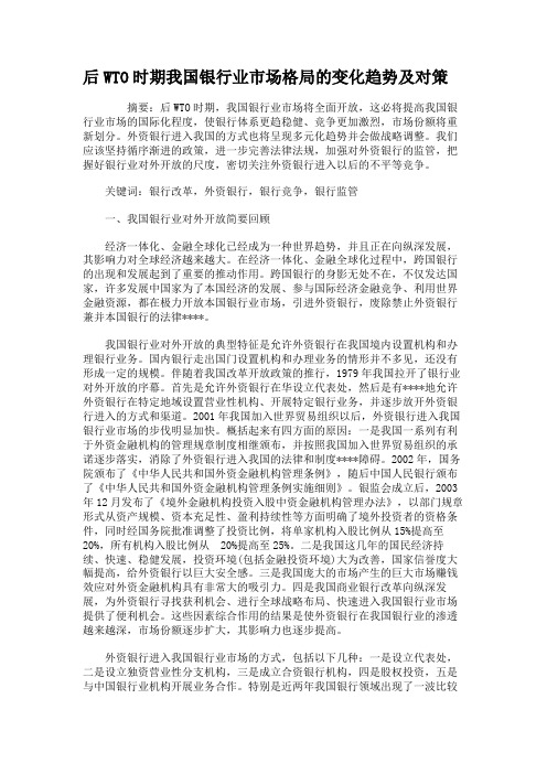 后WTO时期我国银行业市场格局的变化趋势及对策解读