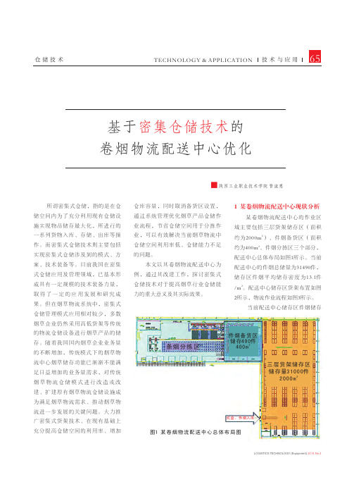 基于密集仓储技术的卷烟物流配送中心优化