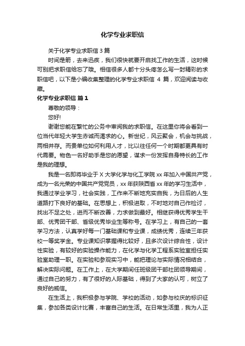 关于化学专业求职信3篇