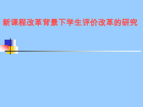 新课程背景下学生评价体系的改革研究