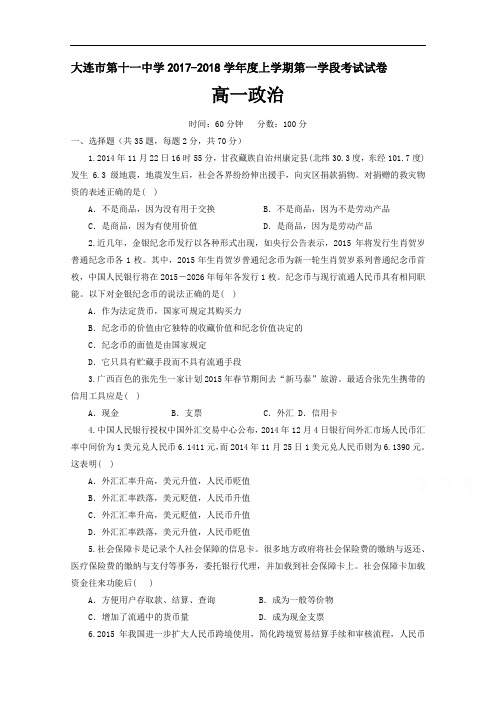 辽宁省大连市第十一中学2017-2018学年高一上学期第一次月考政治试题 Word版含答案