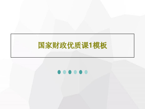 国家财政优质课1模板共33页文档