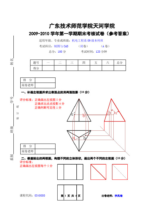 2009-2010学年第一学期《制图与CAD》试卷A参考答案及评分标准