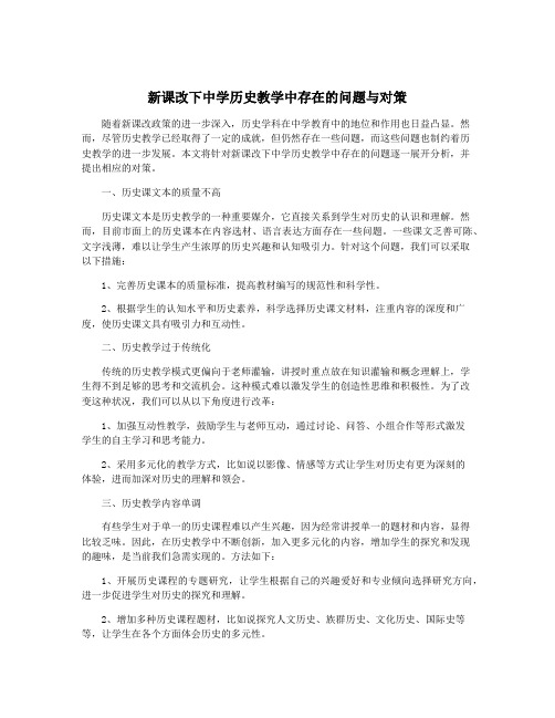 新课改下中学历史教学中存在的问题与对策