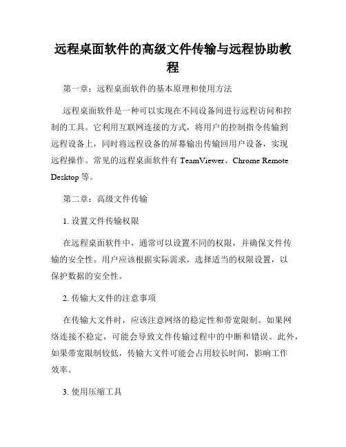 远程桌面软件的高级文件传输与远程协助教程