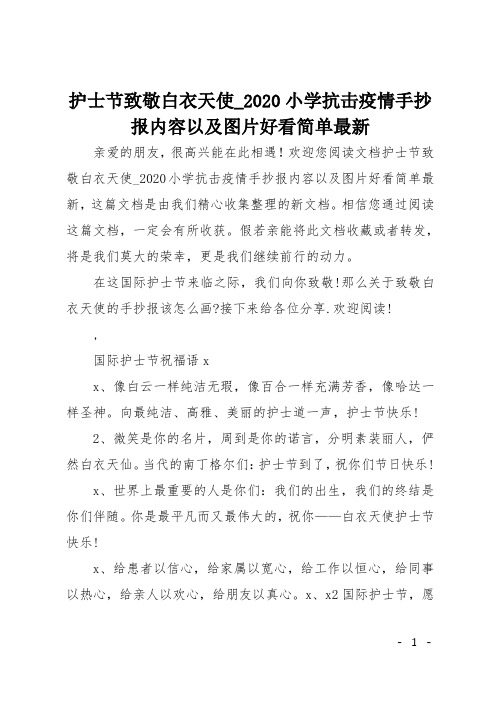 护士节致敬白衣天使_2020小学抗击疫情手抄报内容以及图片好看简单最新