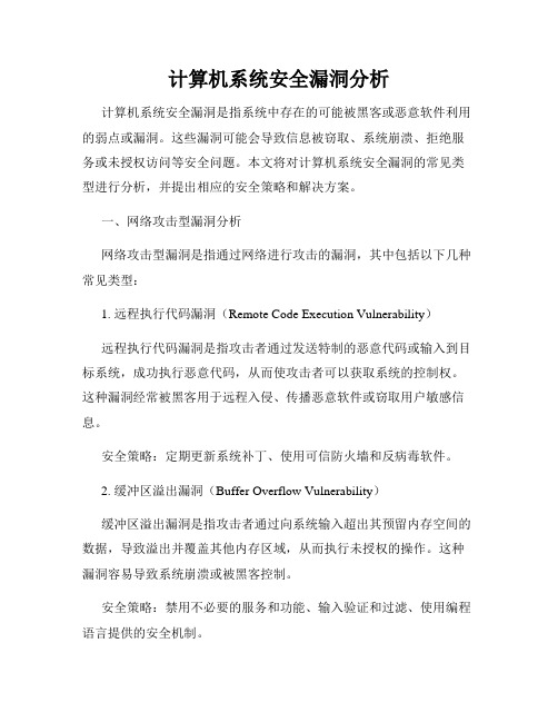 计算机系统安全漏洞分析