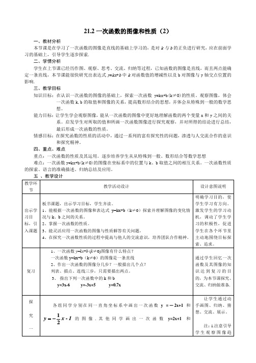 冀教版八年级数学下册《二十一章 一次函数  21.2 一次函数的图像和性质  一次函数的性质》教案_2